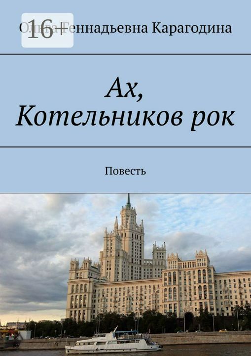 Ах, Котельников рок