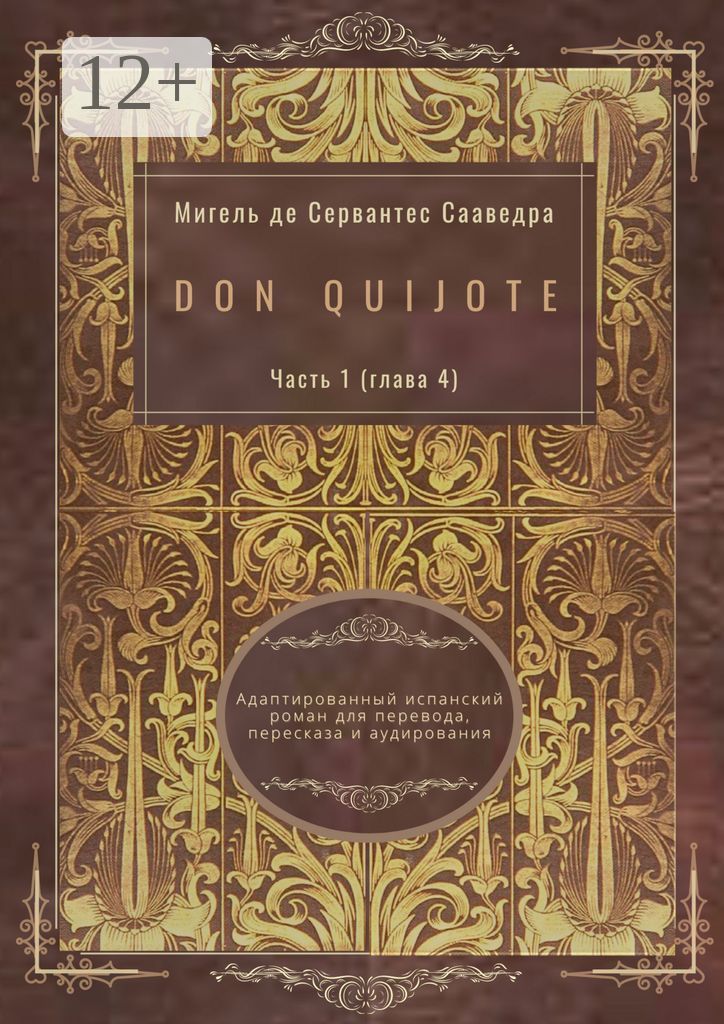 Don Quijote. Часть 1 (глава 4)