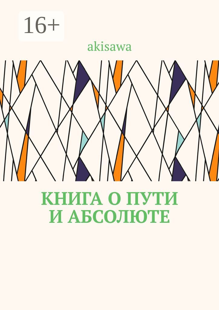 Книга о пути и абсолюте