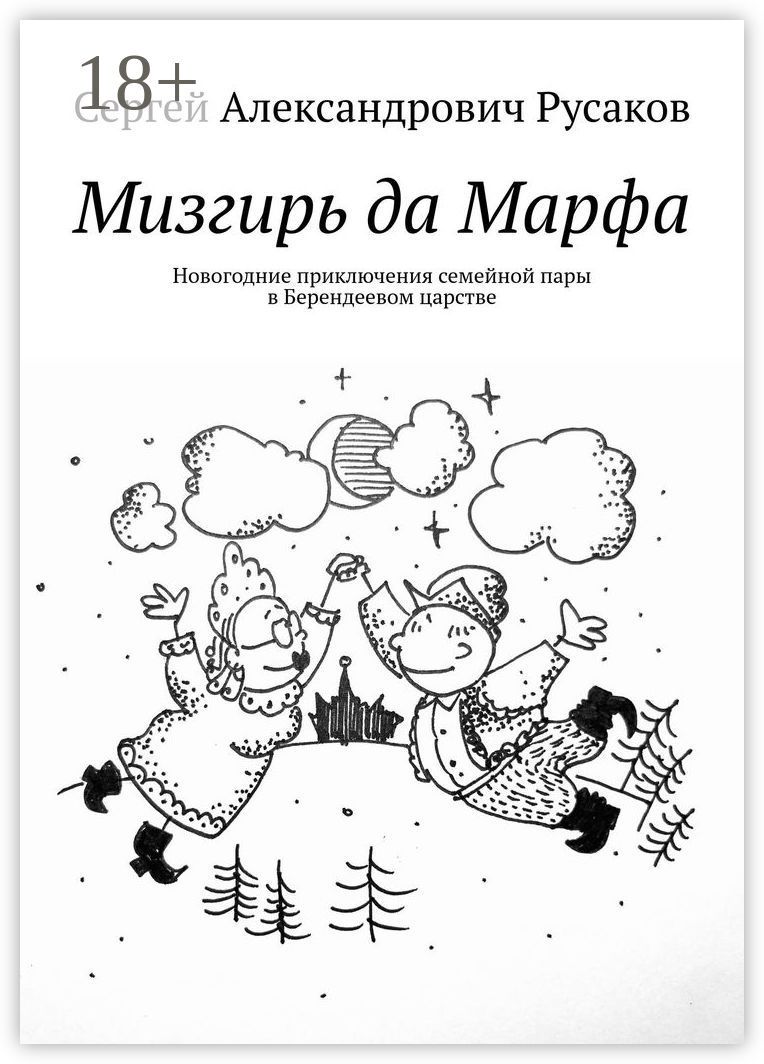 Мизгирь да Марфа