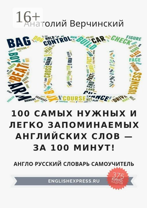 100 самых нужных и легко запоминаемых английских слов - за 100 минут!