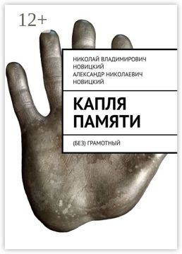 Капля памяти - Сборник - купить и читать онлайн электронную книгу на ...