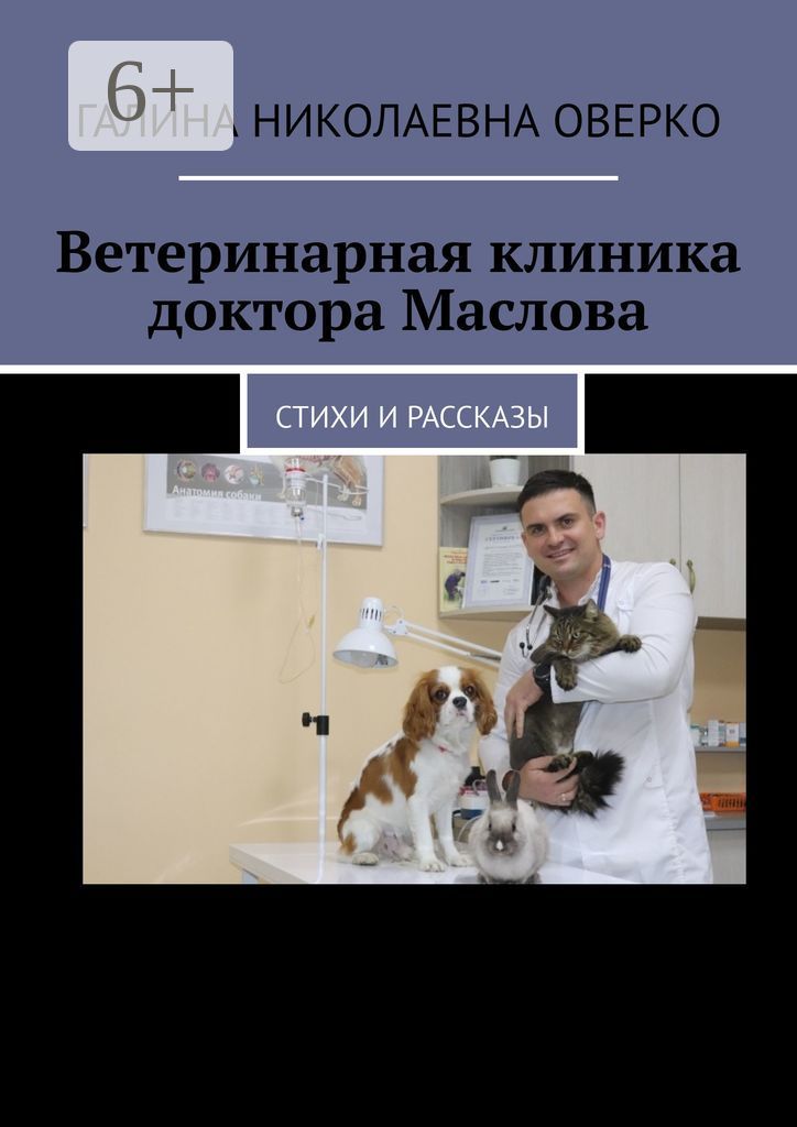 Ветеринарная клиника доктора Маслова