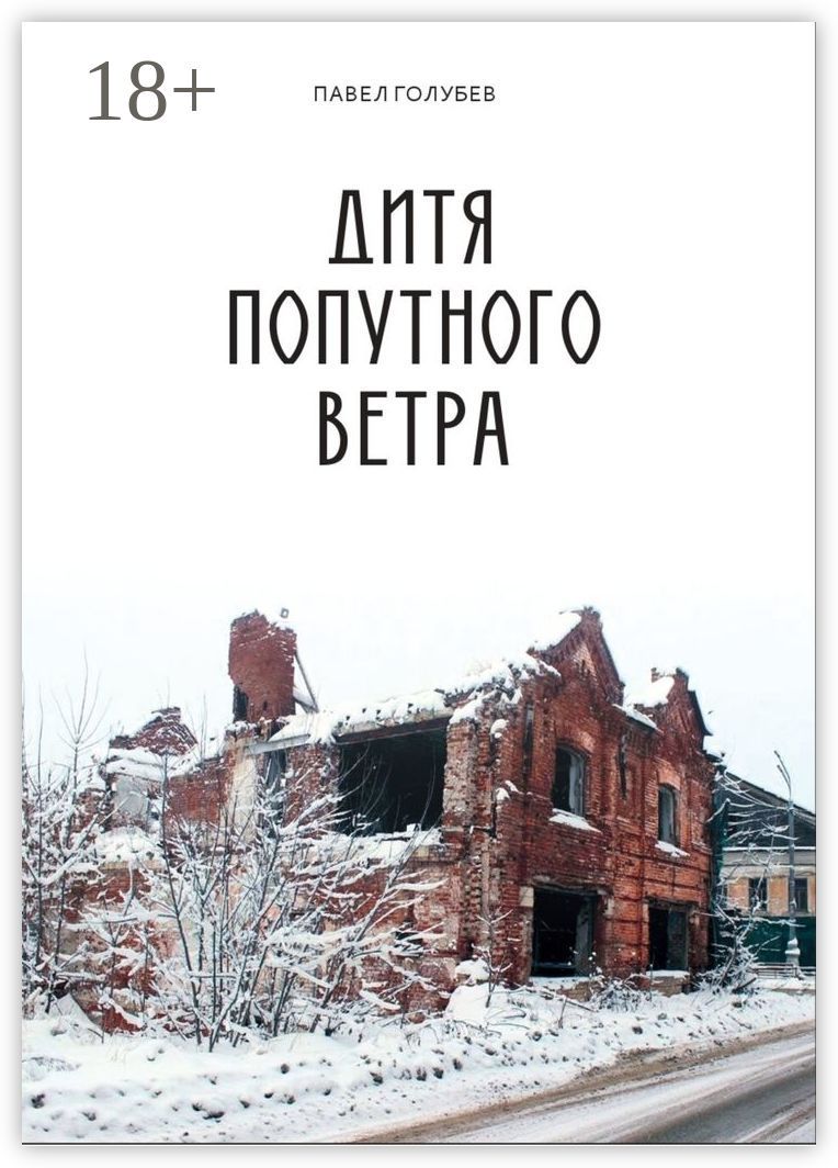 Дитя попутного ветра