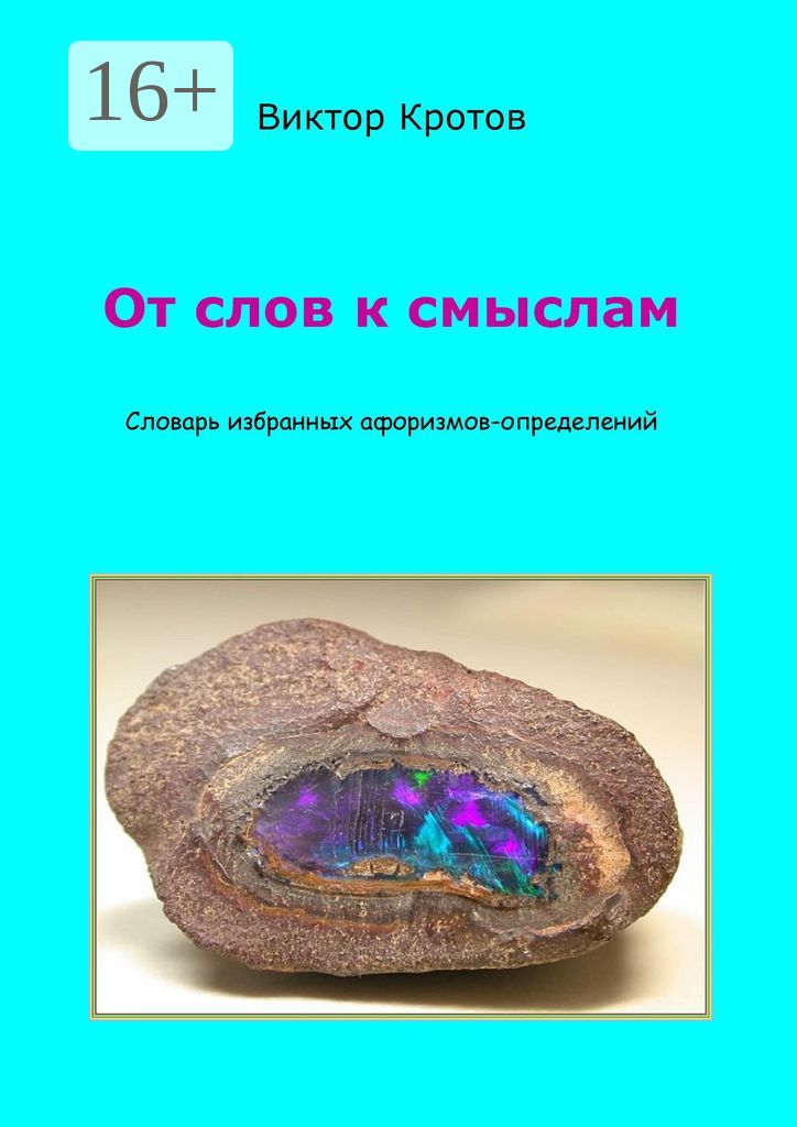 От слов к смыслам