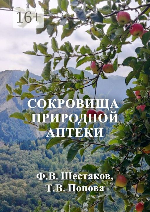 Сокровища природной аптеки