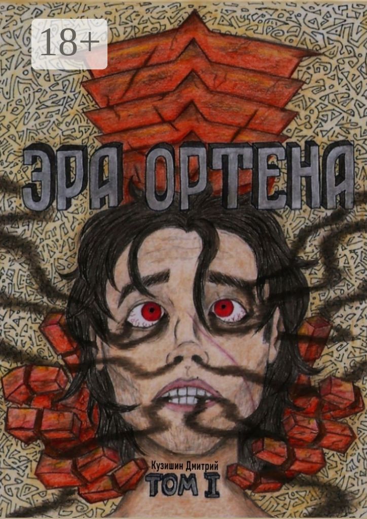 Эра Ортена