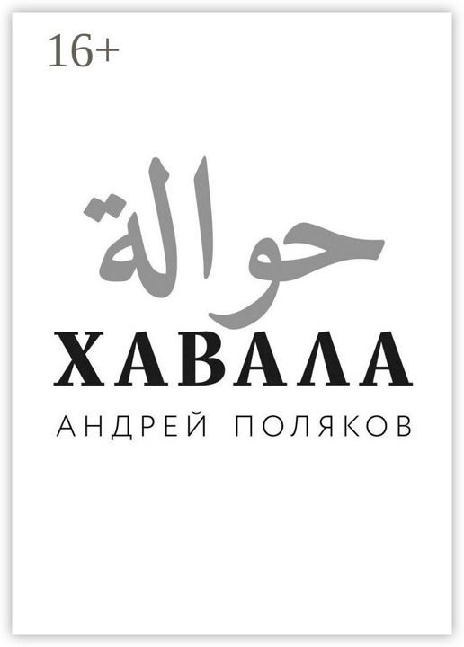 Хавала