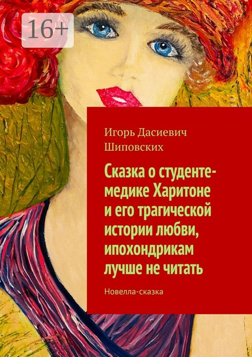 Сказка о студенте-медике Харитоне и его трагической истории любви, ипохондрикам лучше не читать