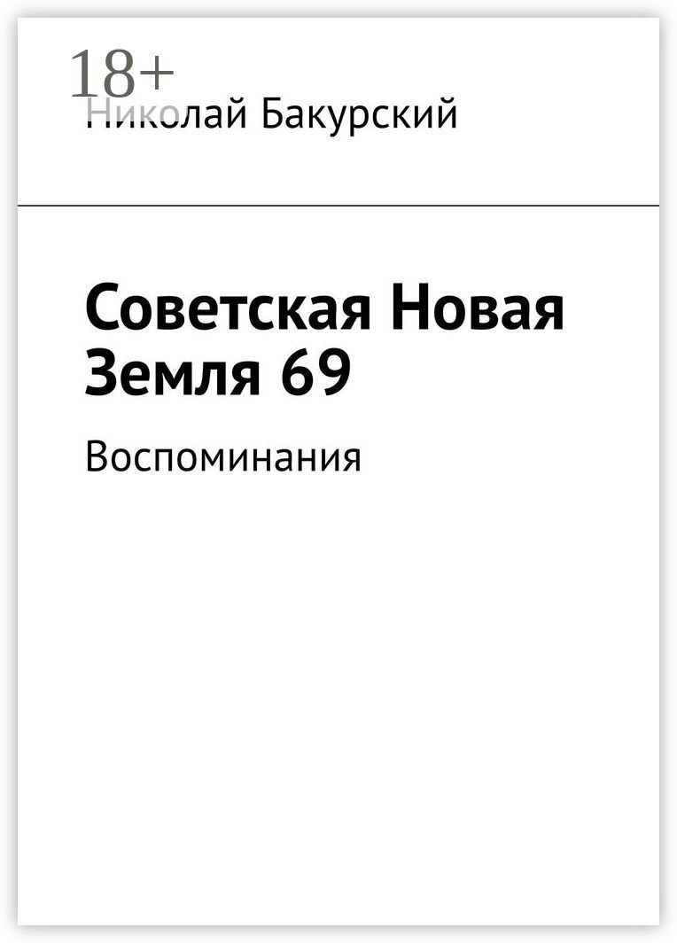 Советская Новая Земля 69