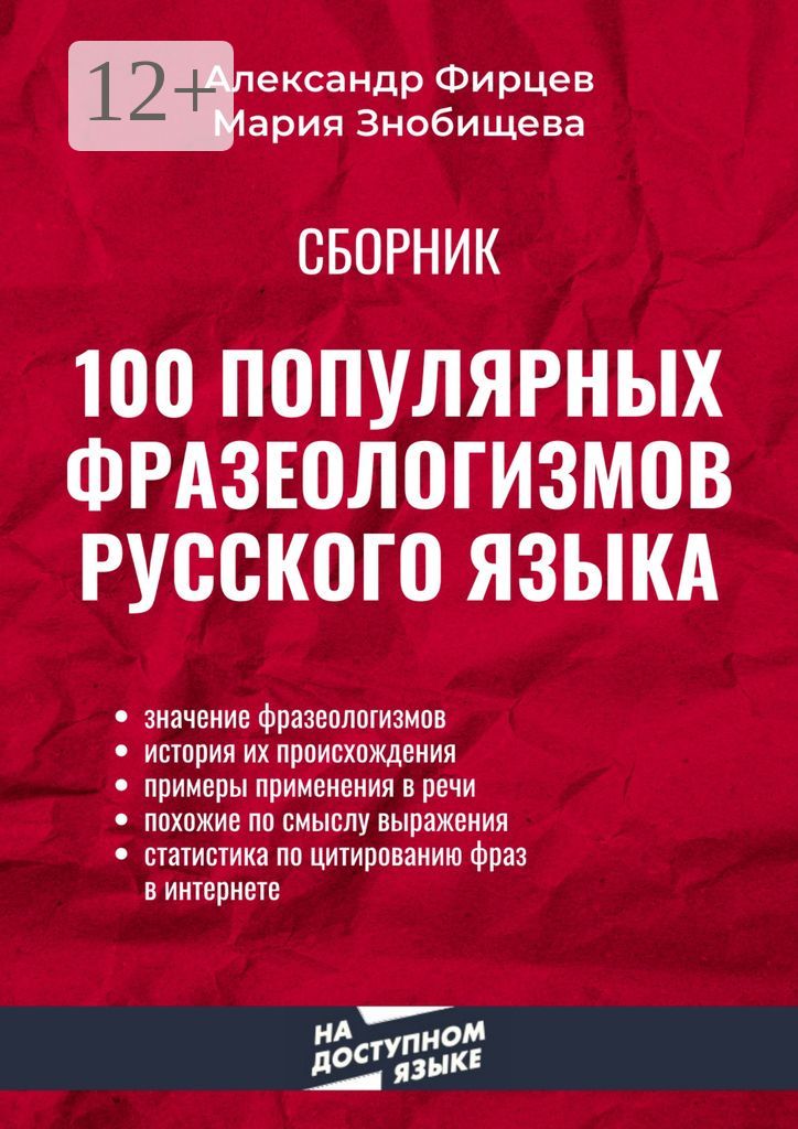 100 популярных фразеологизмов русского языка