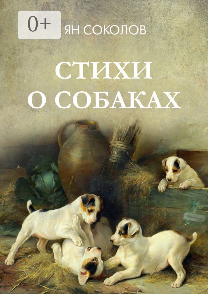 Стихи о собаках - Ян Соколов - купить и читать онлайн электронную книгу ...