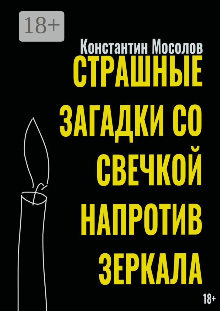 Страшные загадки со свечкой напротив зеркала