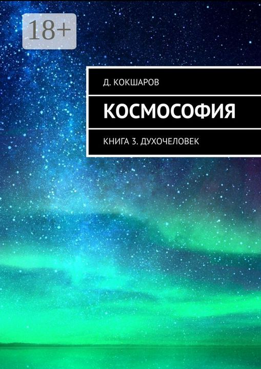 Космософия. Книга 3. Духочеловек