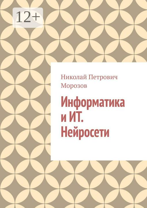 Информатика и ИТ. Нейросети