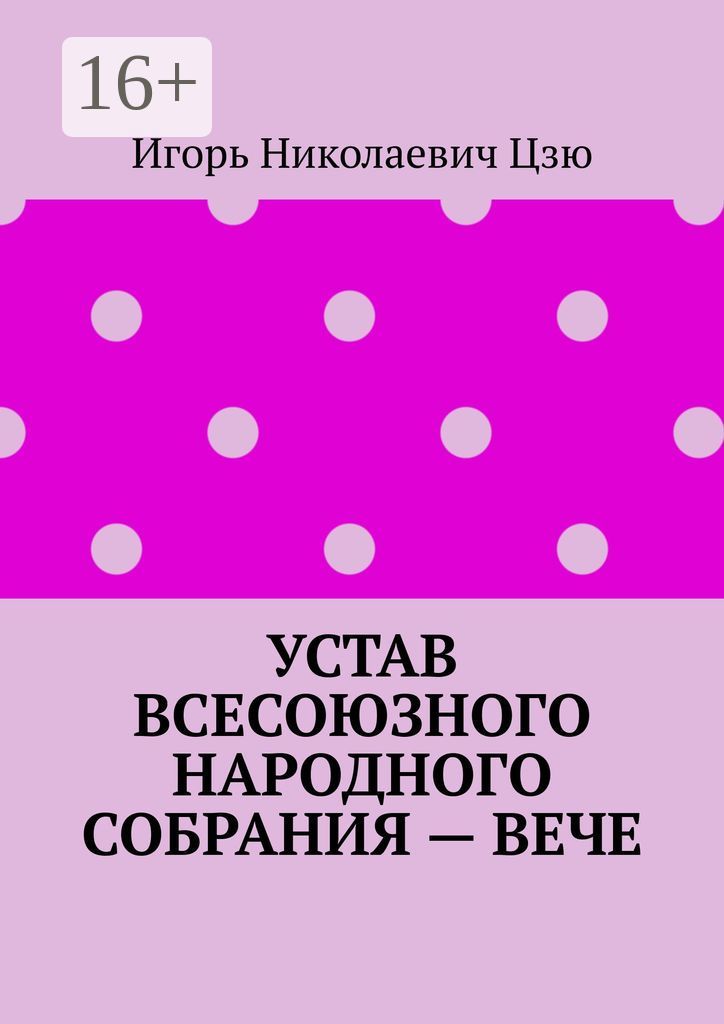 Устав Всесоюзного народного собрания - Вече