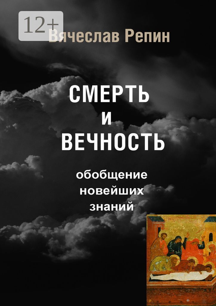 Смерть и Вечность