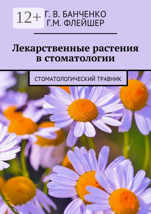 Лекарственные растения в стоматологии