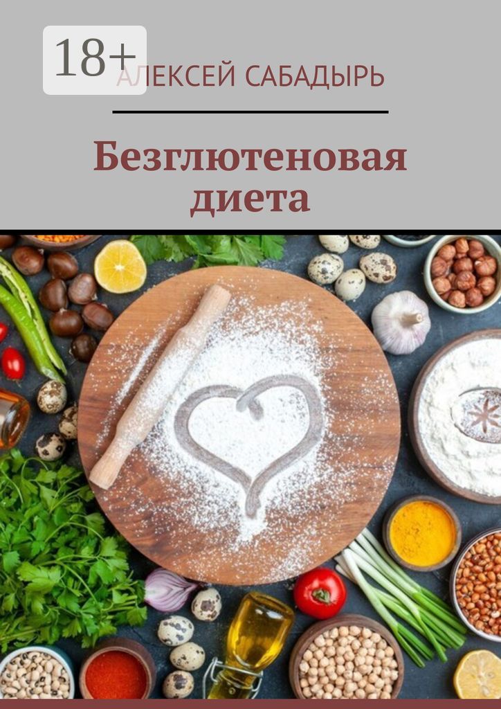 Безглютеновая диета - Алексей Сабадырь - купить и читать онлайн ...