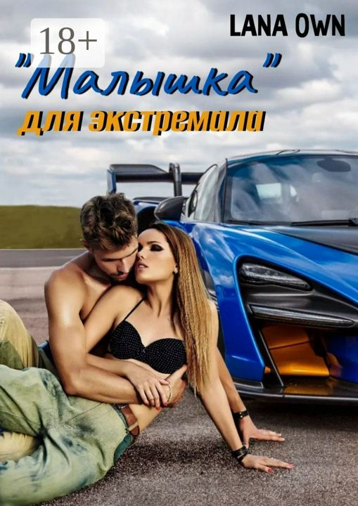 "Малышка" для экстремала