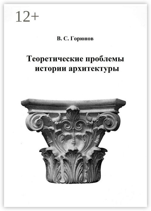 Теоретические проблемы истории архитектуры