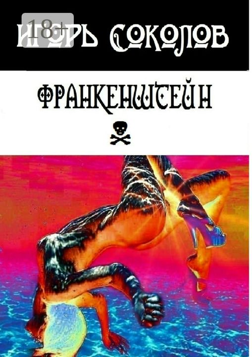 Франкенштейн