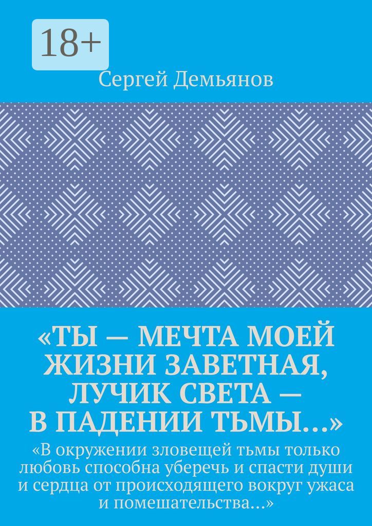 "Ты - мечта моей жизни заветная, лучик света - в падении тьмы..."