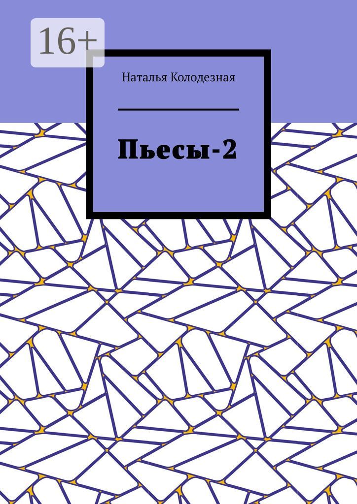 Пьесы-2