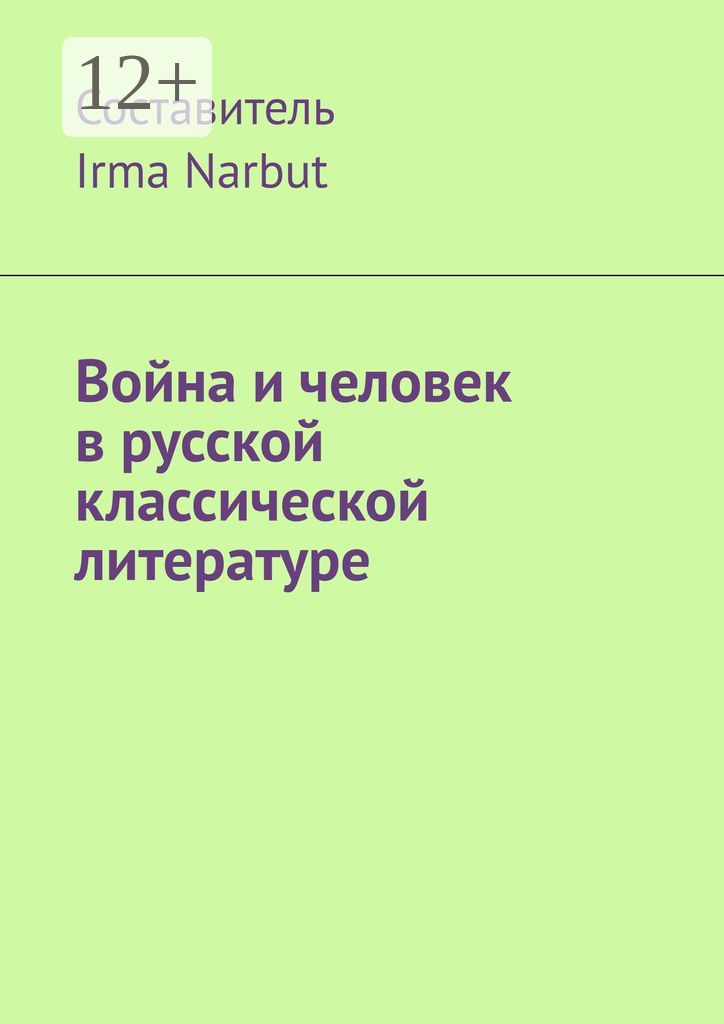 Война и человек в русской классической литературе