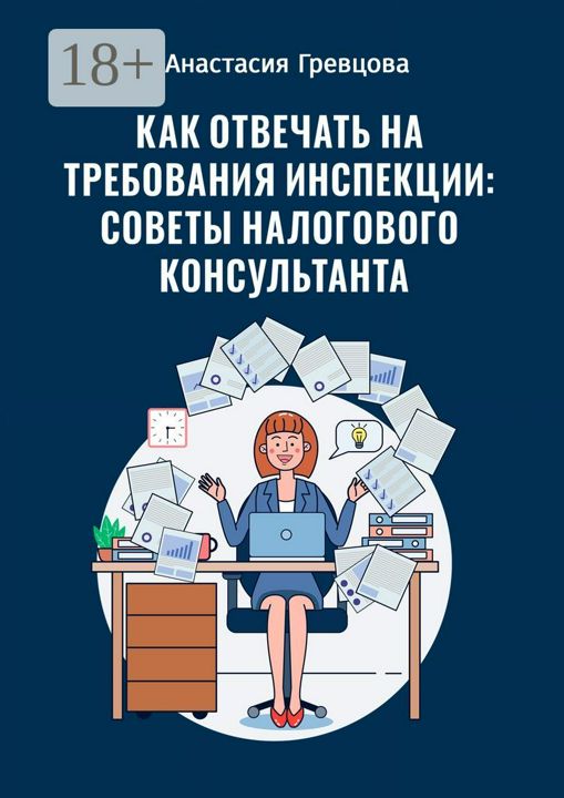 Как отвечать на требования инспекции: советы налогового консультанта