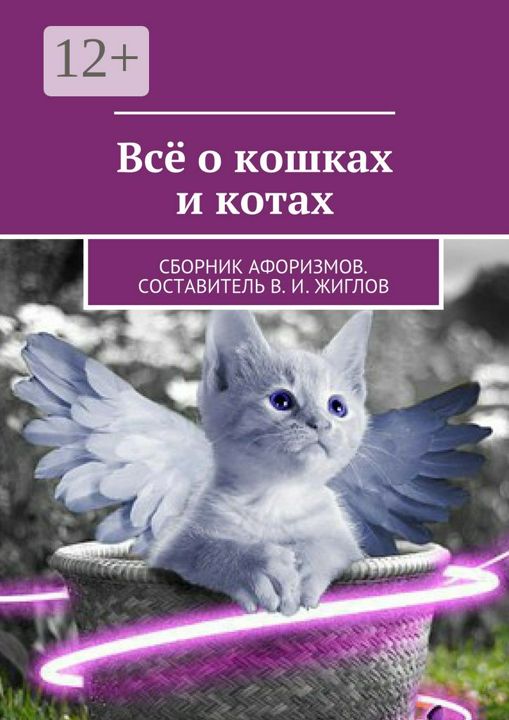 Всё о кошках и котах