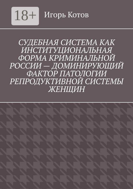 Судебная система как институциональная форма криминальной России - доминирующий фактор патологии р