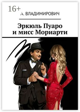 Эркюль Пуаро и мисс Мориарти - А. Владимирович - купить и читать онлайн ...