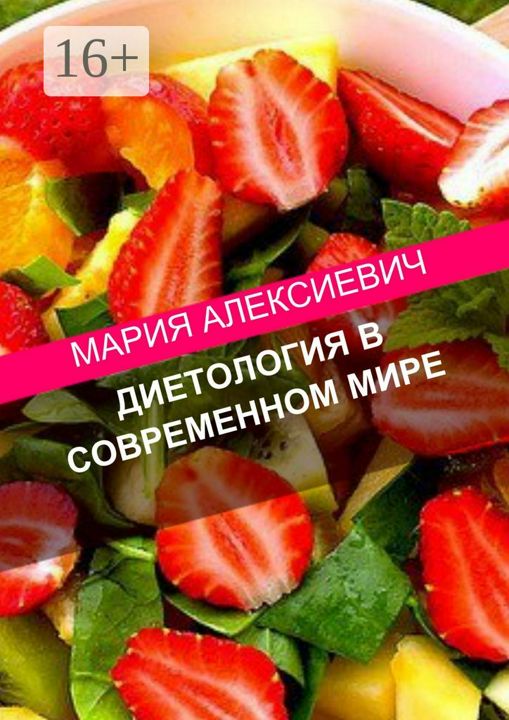 Диетология в современном мире