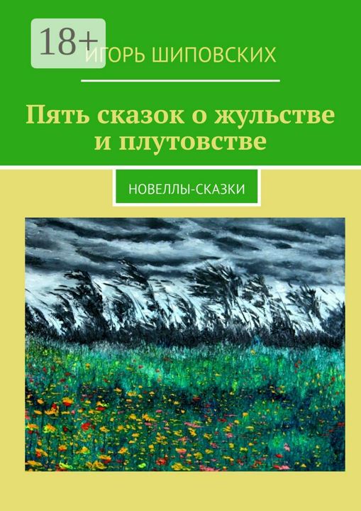 Пять сказок о жульстве и плутовстве