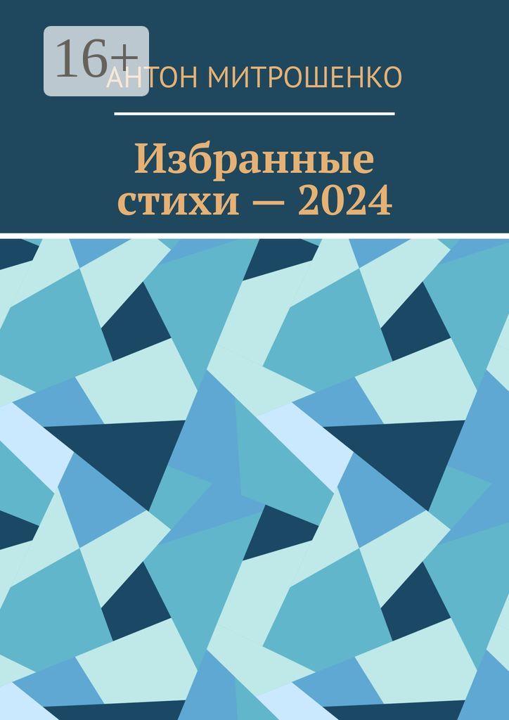 Избранные стихи - 2024