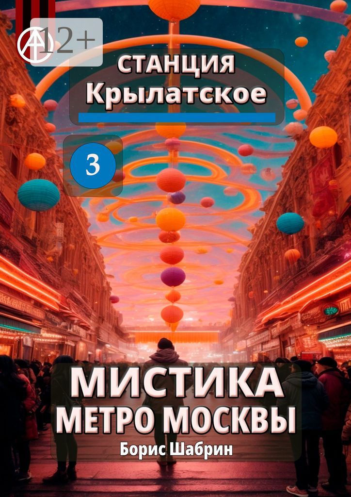 Станция Крылатское 3. Мистика метро Москвы