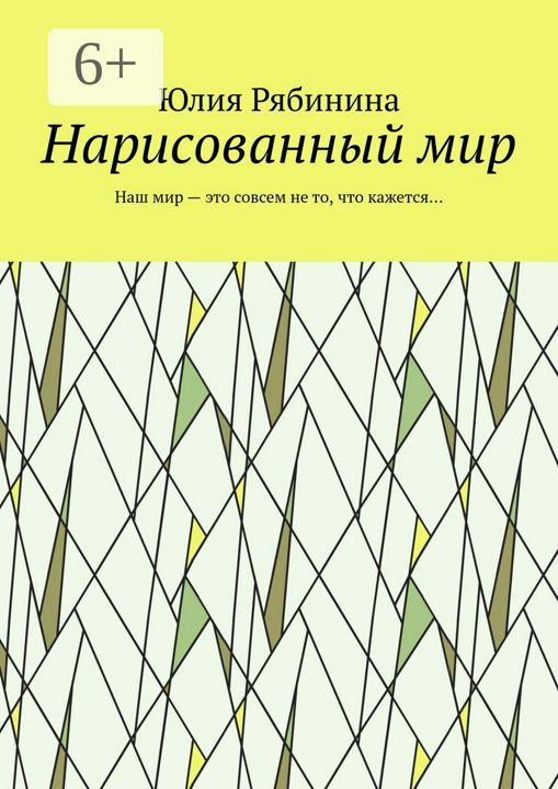 Нарисованный мир