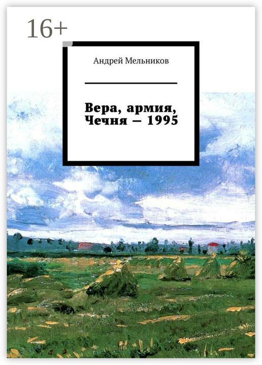 Вера, армия, Чечня - 1995