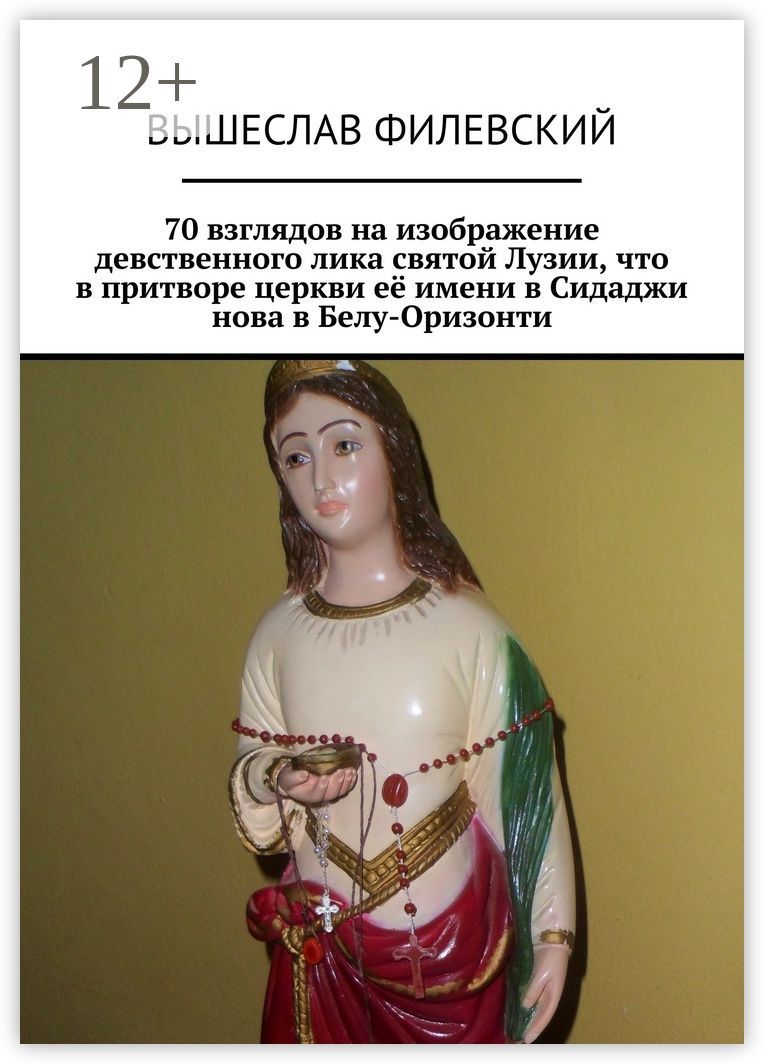 70 взглядов на изображение девственного лика святой Лузии, что в притворе церкви её имени в Сидаджи