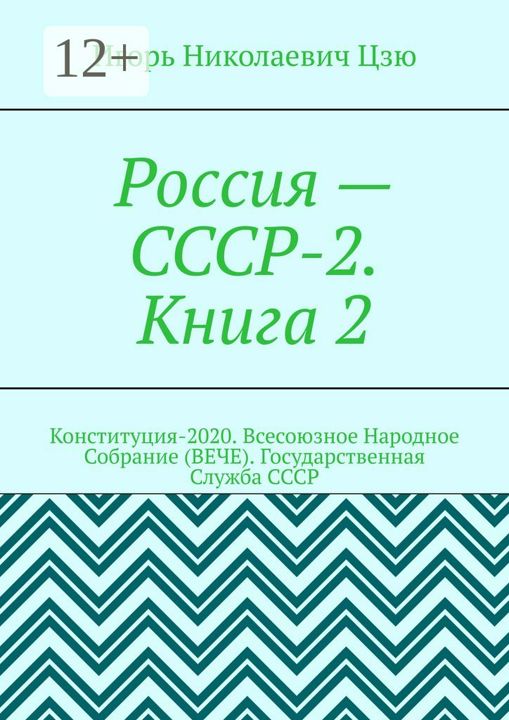 Россия - СССР-2. Книга 2