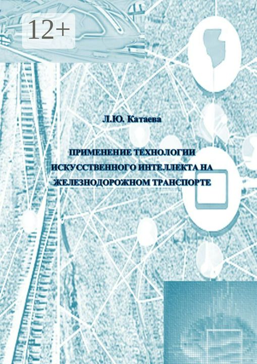 ПРИМЕНЕНИЕ ТЕХНОЛОГИИ ИСКУССТВЕННОГО ИНТЕЛЛЕКТА НА ЖЕЛЕЗНОДОРОЖНОМ ТРАНСПОРТЕ