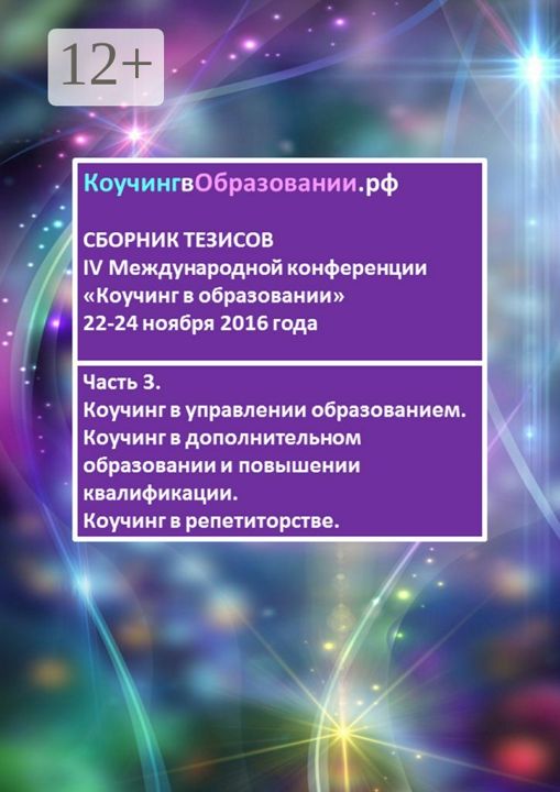 Сборник тезисов IV Международной конференции "Коучинг в образовании" 22 - 24 ноября 2016 года