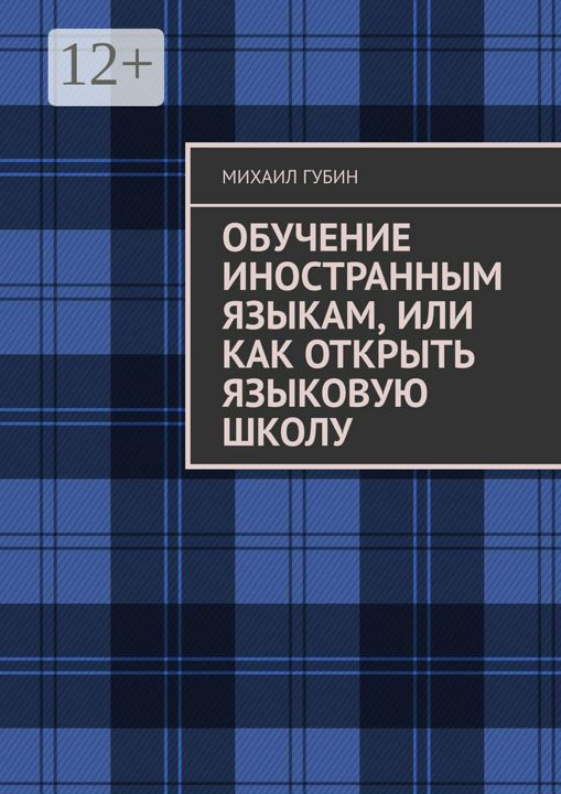 Обучение иностранным языкам, или Как открыть языковую школу