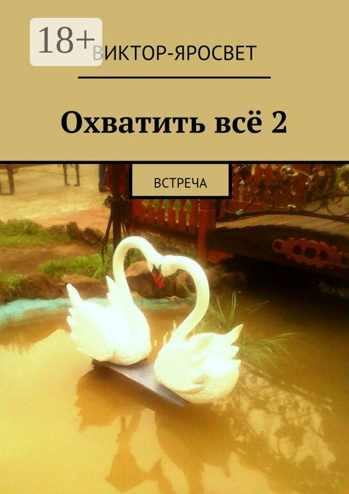 Охватить всё 2