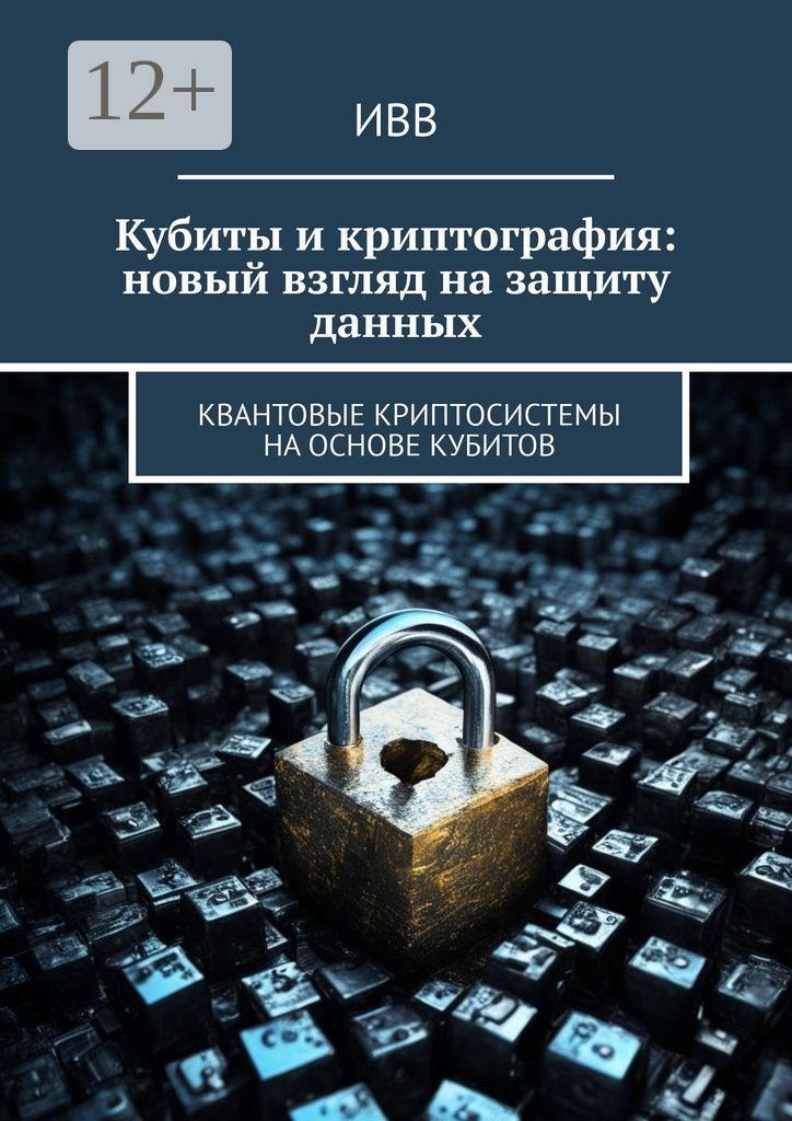 Кубиты и криптография: новый взгляд на защиту данных