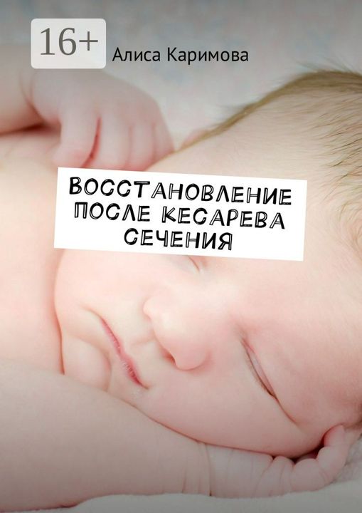 Восстановление после кесарева сечения