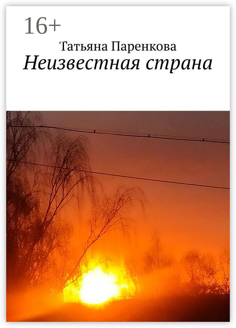 Неизвестная страна - Татьяна Паренкова - купить и читать онлайн ...