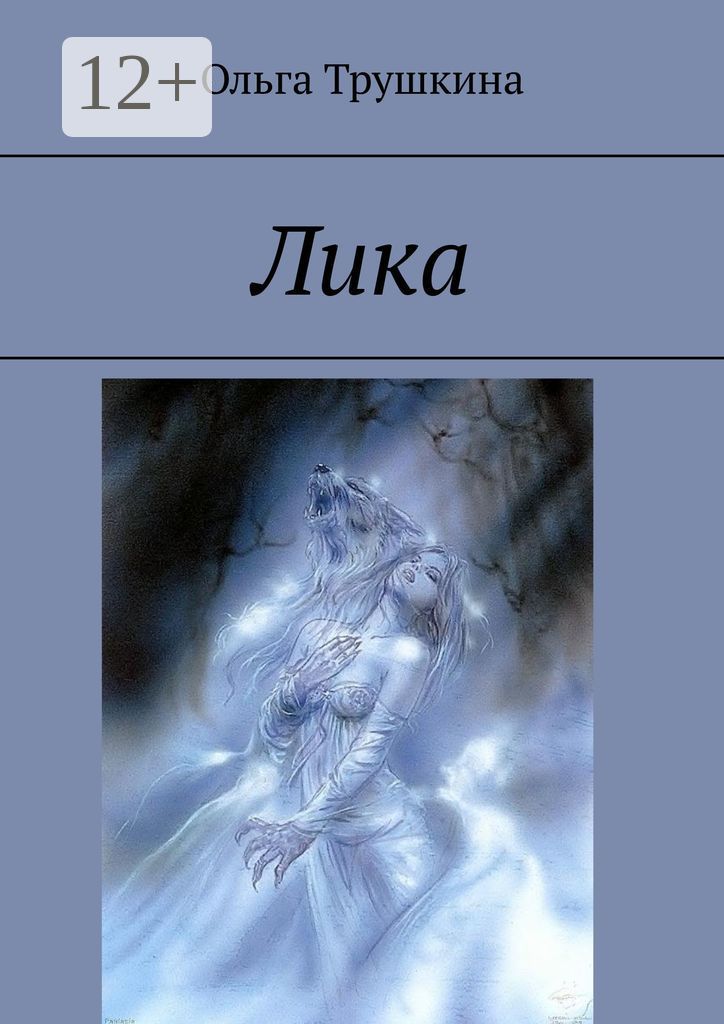 Лика - Ольга Трушкина - купить и читать онлайн электронную книгу на ...