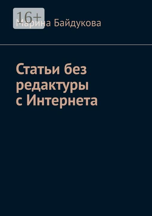 Статьи без редактуры с Интернета